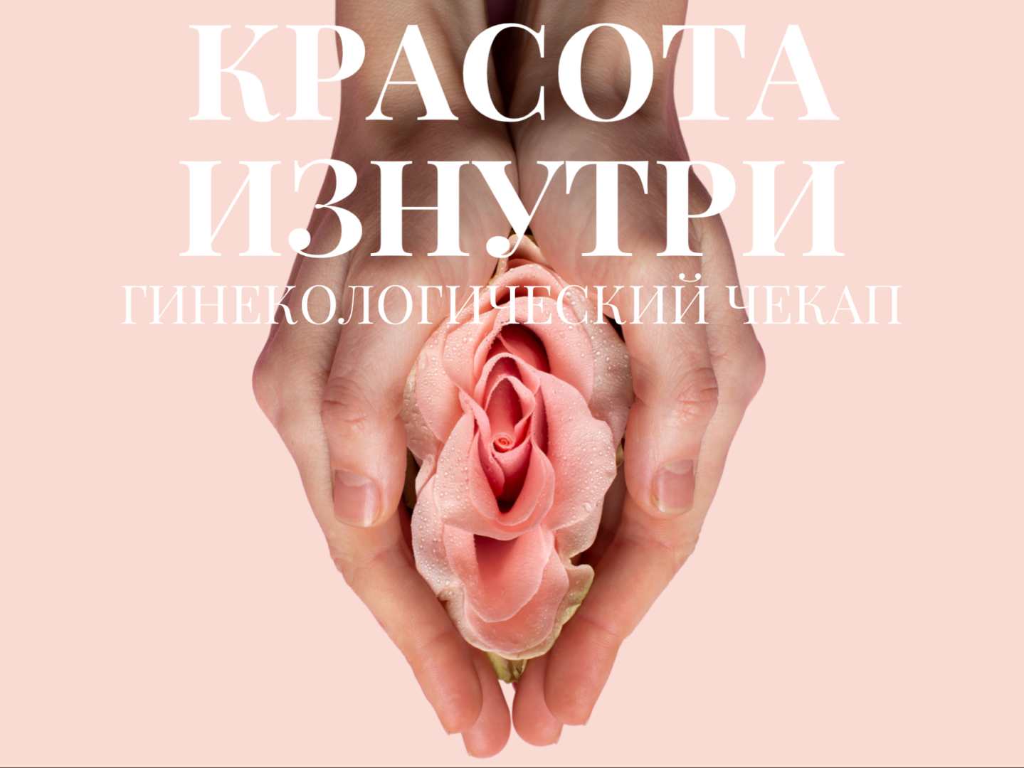 «Красота изнутри» — гинекологический скрининг