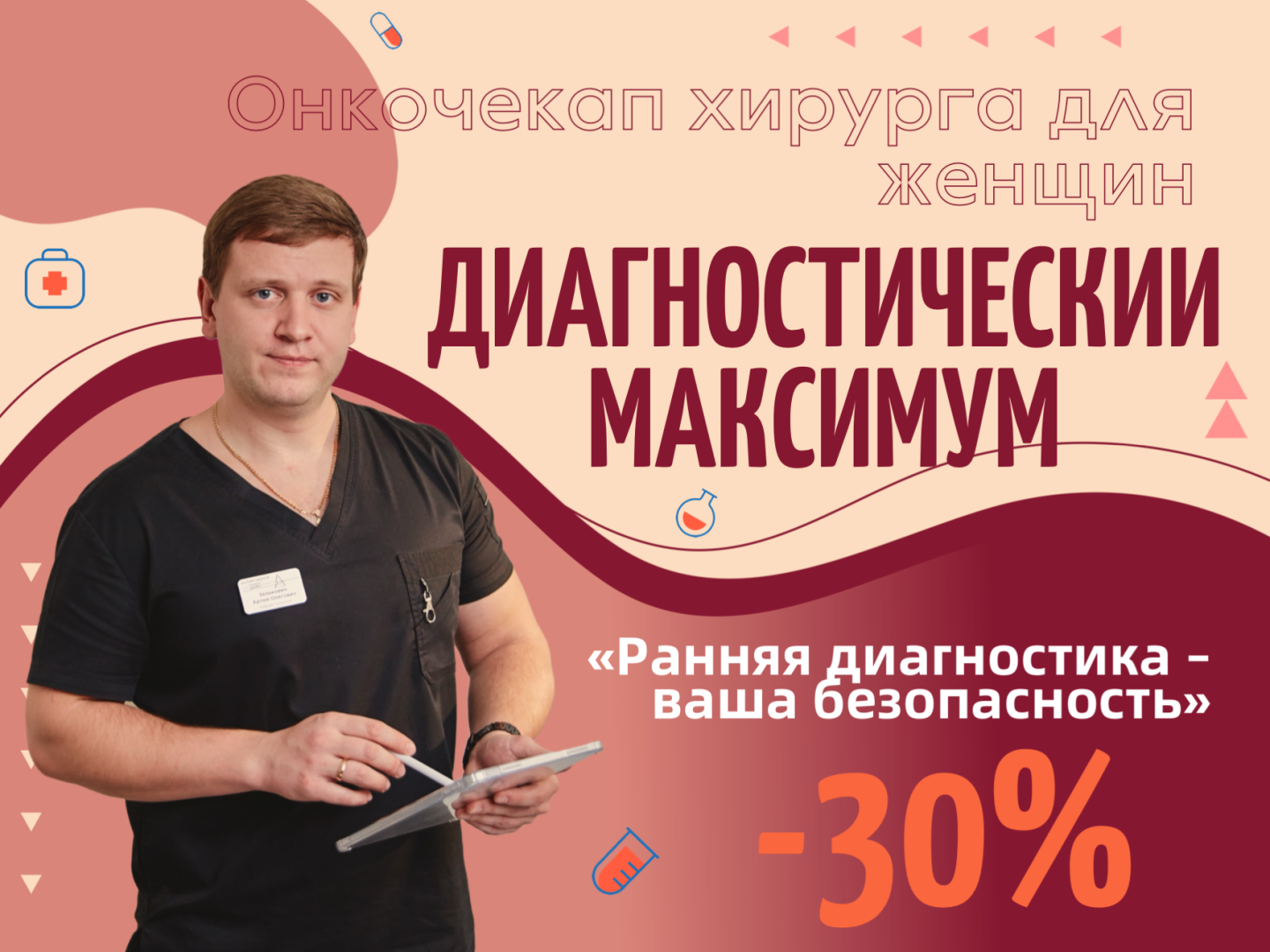 Онкочекап хирурга для женщин — ранняя диагностика ваша безопасность