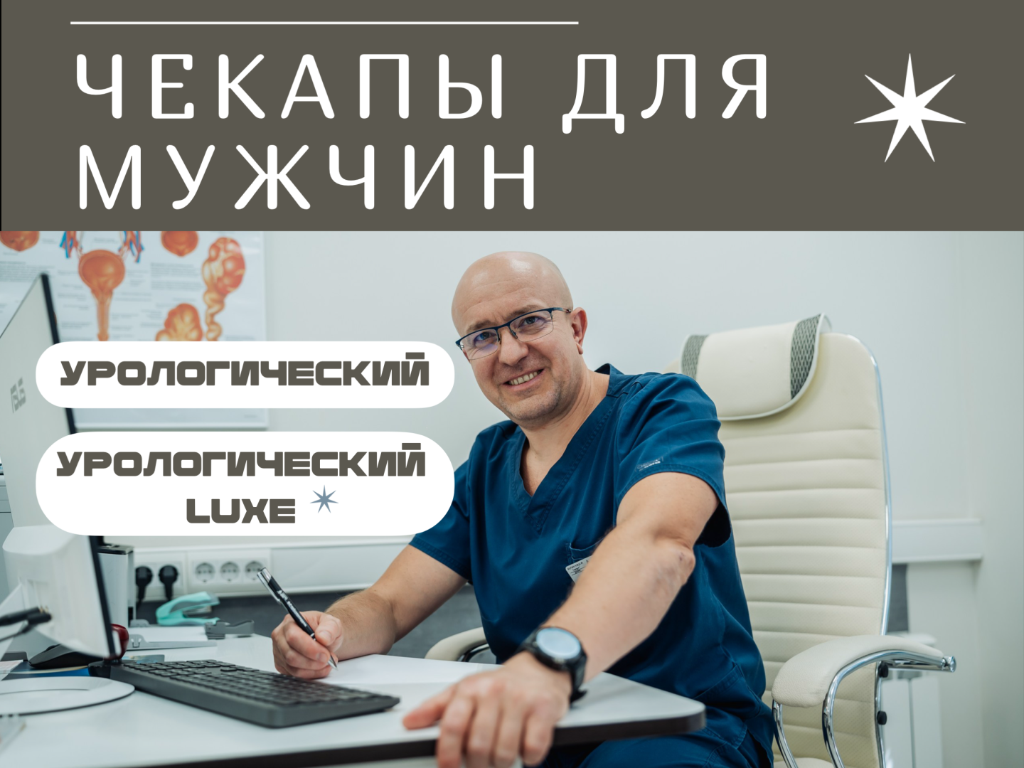 Чек-ап для мужчин — всё, что нужно мужчине. Урология, УЗИ и лаборатория в одном пакете