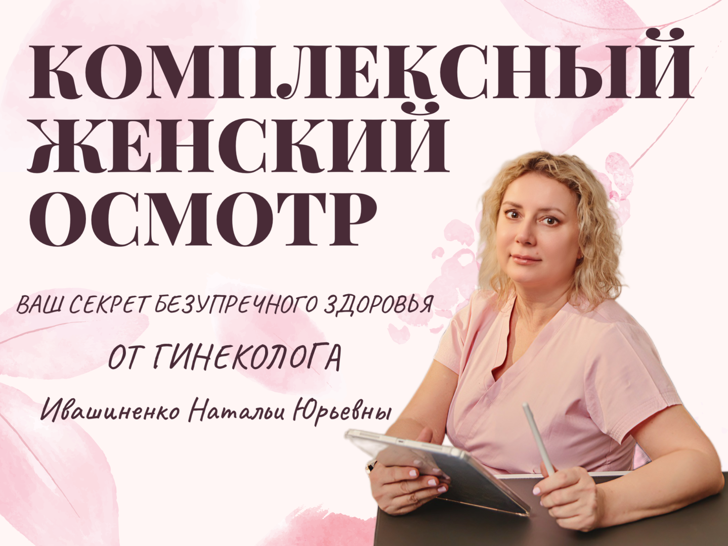 Комплексный женский осмотр от гинеколога