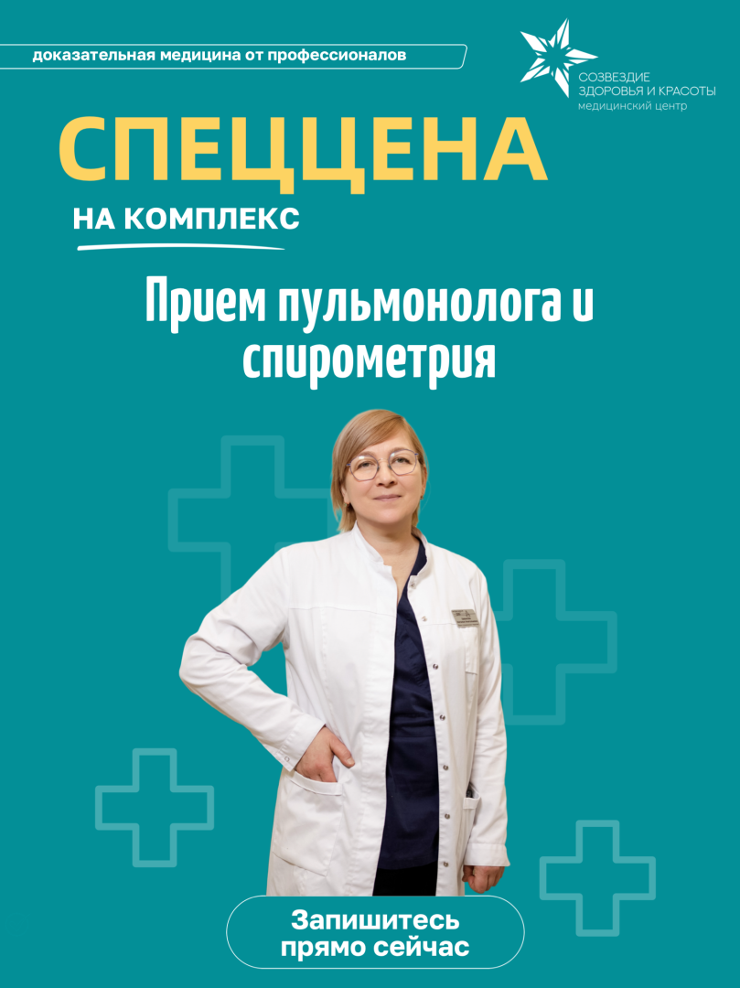 Спеццена на комплекс — приём пульмонолога и спирометрия