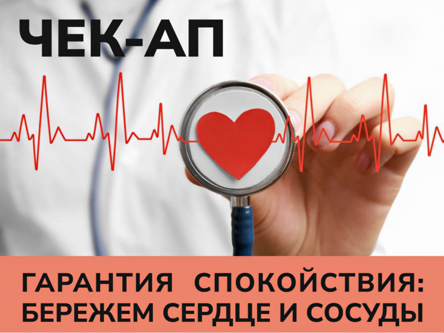 Гарантия спокойствия: бережём сердце и сосуды